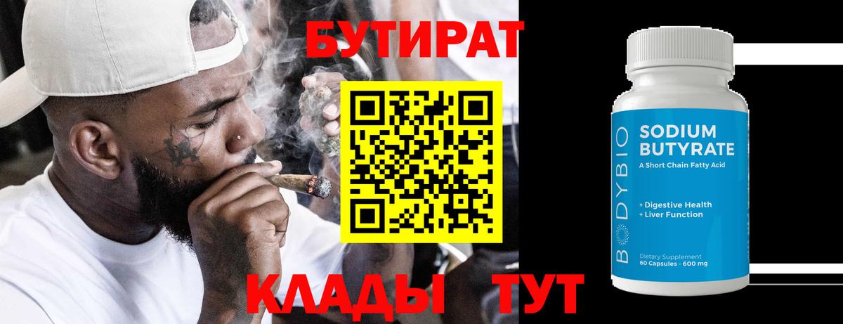 Усть-Джегута  БУТИРАТ 99%  Вход с VPN 
