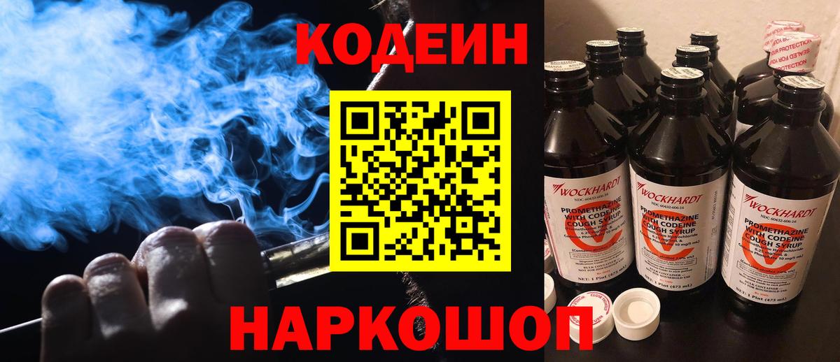 Усть-Джегута  Кодеин напиток Lean (лин)  Codein Purple Drank  Вход с VPN 